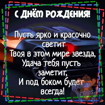 Картинка для шуточного поздравления с Днём Рождения начальнику - С любовью,  Mine-Chips.ru