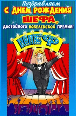 Поздравление с днем рождения начальнице с юмором – открытки, картинки,  стихи - Телеграф