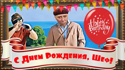 Открытка для любимых и родных Начальник С днем рождения. Открытки на каждый  день с пожеланиями для родственников.