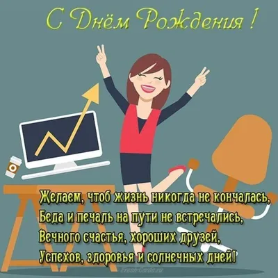 Прикольная картинка с днем рождения начальнице (скачать бесплатно)