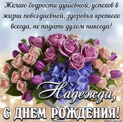 Открытки и картинки С Днём Рождения, Надежда Николаевна!