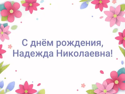 ВРЕМЯ ДОБРА РОСТОВ БлагоТворит on Instagram: \"Дорогая любимая Надежда  Николаевна @nn_zotova ❤️От всего сердца поздравляем Вас с Днём Рождения!!  Желаем крепкого здоровья, удачи во всех делах и много новых проектов на  благо