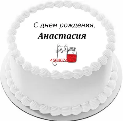 Открытки с Днем рождения Насте, Анастасии - Скачайте на Davno.ru