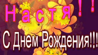 Открытка с именем настя С днем рождения happy birthday. Открытки на каждый  день с именами и пожеланиями.