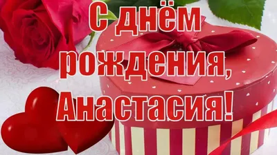 Смешная картинка с днем рождения Анастасия (скачать бесплатно)