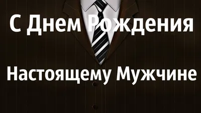 Открытки с днем рождения мужчине. Страница 4.