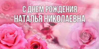 Открытка с именем Наталья Николаевна С днем рождения картинки. Открытки на  каждый день с именами и пожеланиями.