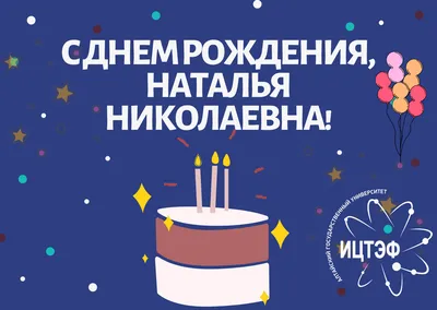 С днем рождения наша любимая Наталья Николаевна!!! | МУНИЦИПАЛЬНОЕ  ДОШКОЛЬНОЕ ОБРАЗОВАТЕЛЬНОЕ БЮДЖЕТНОЕ УЧРЕЖДЕНИЕ ЦЕНТР РАЗВИТИЯ  РЕБЁНКА-ДЕТСКИЙ САД № 63 МУНИЦИПАЛЬНОГО ОБРАЗОВАНИЯ ГОРОДСКОЙ ОКРУГ  ГОРОД-КУРОРТ СОЧИ КРАСНОДАРСКОГО КРАЯ