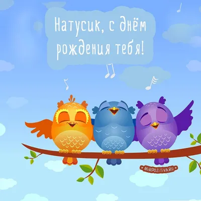 птички на ветке поют Натусик, с днём рождения тебя! | С днем рождения, День  рождения, Открытки
