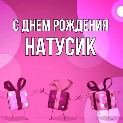 Открытки \"Наташа, Наталья с Днем Рождения!\" (100+)