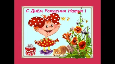 Открытка с днем рождения Натусик - поздравляйте бесплатно на otkritochka.net