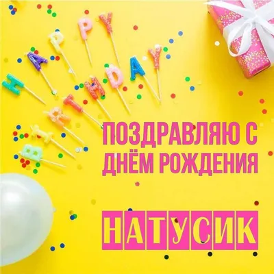 С днем рождения Натусик открытки - 72 фото