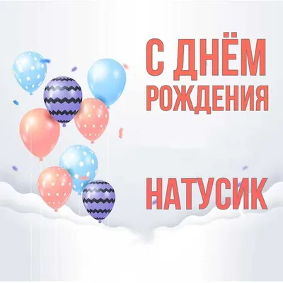Картинка с днем рождения Наташеньке