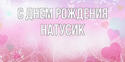 Натусик! С днем рождения!