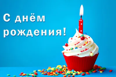 Картинки \"С днём рождения\". 50 красивых поздравительных открыток