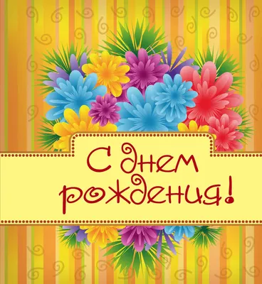 Акция \"С Днём Рождения\"! - Санаторий \"Автомобилист\", Нижегородская область,  г.Бор - официальный сайт