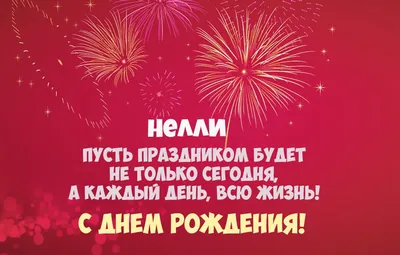 С Днем Рождения Нелли Солошенко ! ~ Открытка (плейкаст)