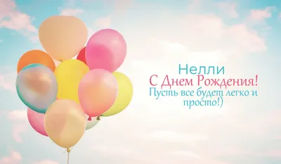 15 открыток с днем рождения Неля - Больше на сайте listivki.ru