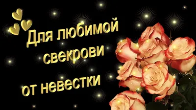 Открытки с днём рождения невестке