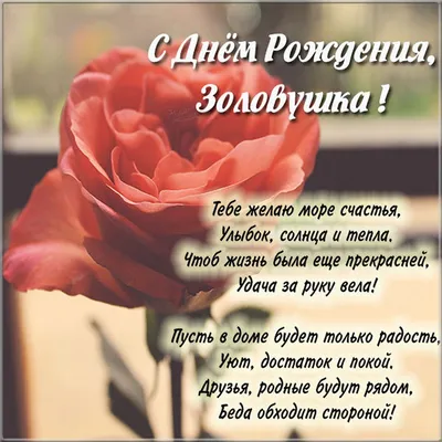 Красивая открытка Золовке с Днём Рождения, с розами и стихами • Аудио от  Путина, голосовые, музыкальные