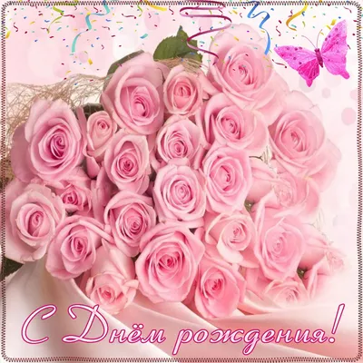С днем рождения, розовые цветы (22 лучших фото)