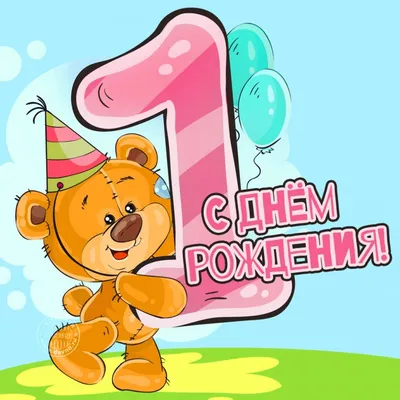 Картинка для поздравления с Днём Рождения 1 год девочке - С любовью,  Mine-Chips.ru
