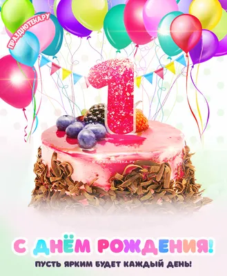 Новая открытка с днем рождения 1 год — Slide-Life.ru
