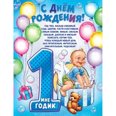 Плакат С днем рождения 1 год!