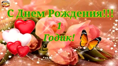 Картинка для поздравления с Днём Рождения 1 год мальчику - С любовью,  Mine-Chips.ru
