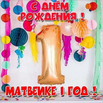 Плакат цифра один на первый день рождения для мальчика купить в  интернет-магазине Perfectparty.ru с доставкой