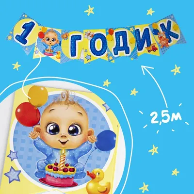 Открытка С днем рождения, 1 годик №456910 - купить в Украине на Crafta.ua