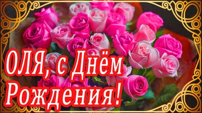 🌺 ШИКАРНОЕ ПОЗДРАВЛЕНИЕ ДЛЯ ОЛИ В ДЕНЬ РОЖДЕНИЯ!🌺 МУЗЫКАЛЬНОЕ  ПОЗДРАВЛЕНИЕ 🌺 ПОЗДРАВЛЕНИЕ ОЛЯ 🌺 - YouTube