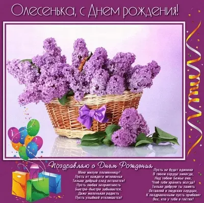 Олесенька, поздравляю Тебя с днём рождения!
