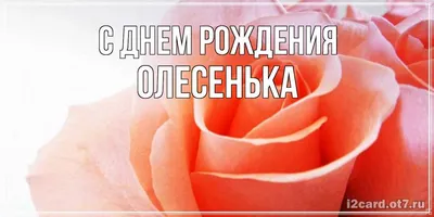 Красивые открытки, картинки с Днем рождения Олесе. Женщине, девушке,  девочке. Олеся. Часть 1-ая.