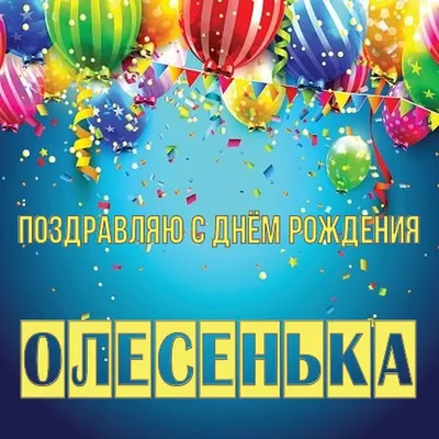Открытка Олесенька Поздравляю с днём рождения.