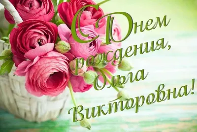 С днём рождения Ольга Викторовна открытки - 29 фото