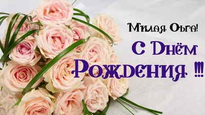 Открытки и картинки С Днём Рождения, Ольга Викторовна!