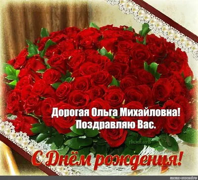 С днём рождения Ольга Викторовна открытки - 29 фото