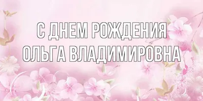 Ольга Владимировна Петрова, с днем рождения! — Вопрос №476632 на форуме —  Бухонлайн