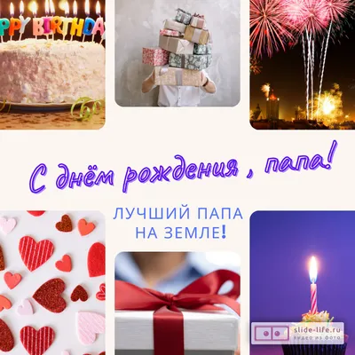 Поздравления с Днем Рождения Папа, Папе, Папочка APK for Android Download