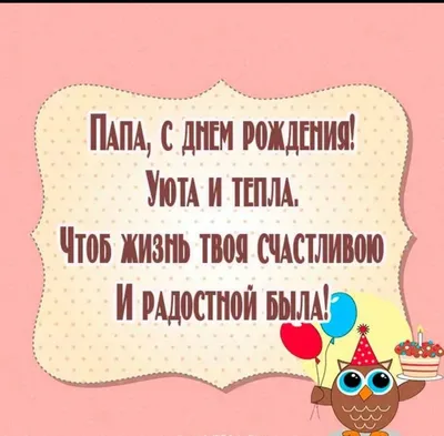 Стихи про папу на день рождения и поздравления в прозе от детей