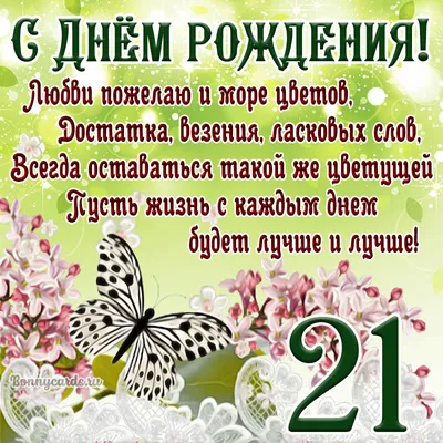 Новая открытка с днем рождения девушке 21 год — Slide-Life.ru