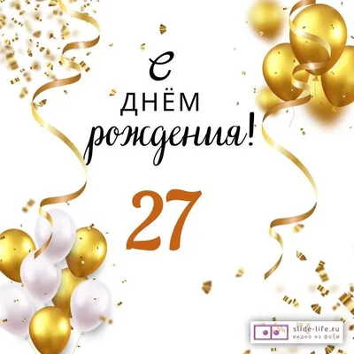 Яркая открытка с днем рождения парню 27 лет — Slide-Life.ru