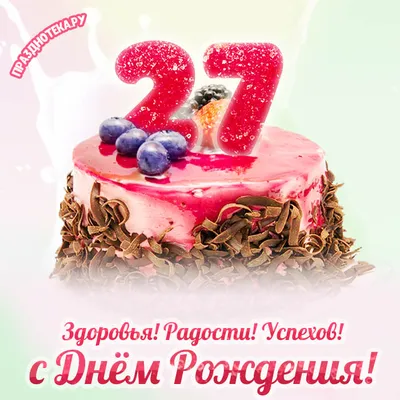 Открытки с Днём Рождения 27 лет девушке и парню онлайн • Картинки,  голосовые, именные поздравления, от Путина