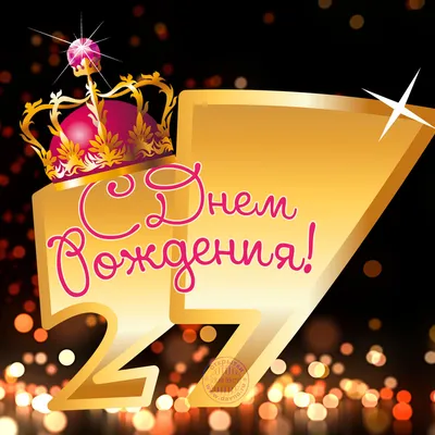 Открытки с днем рождения на 27 лет🎉скачать бесплатно!