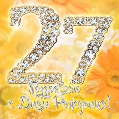 Поздравления с днем рождения 27 лет девушке, мужчине, подруге, другу, сыну,  дочери - лучшая подборка открыток в разделе: Дочери на npf-rpf.ru