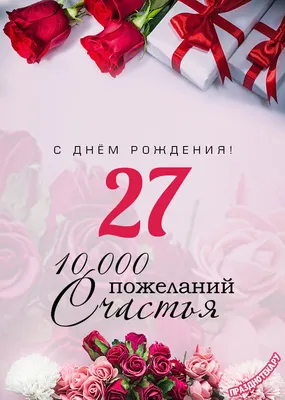 Открытки с Днём Рождения 27 лет девушке и парню онлайн • Картинки,  голосовые, именные поздравления, от Путина