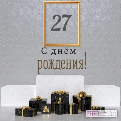 Новая открытка с днем рождения парню 27 лет — Slide-Life.ru