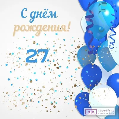 Современная открытка с днем рождения парню 27 лет — Slide-Life.ru