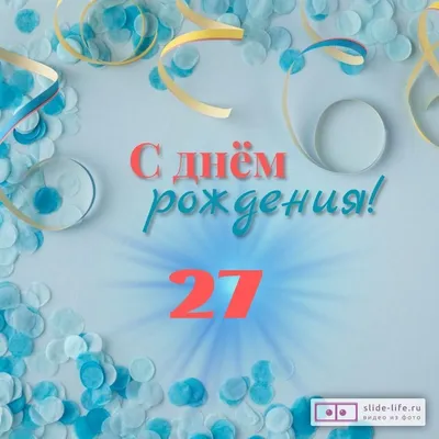 Красивая открытка с днем рождения парню 27 лет — Slide-Life.ru